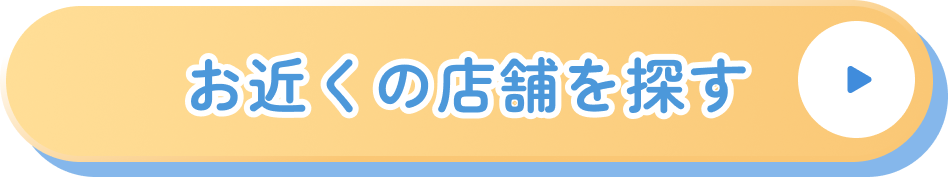 お近くの店舗を探す